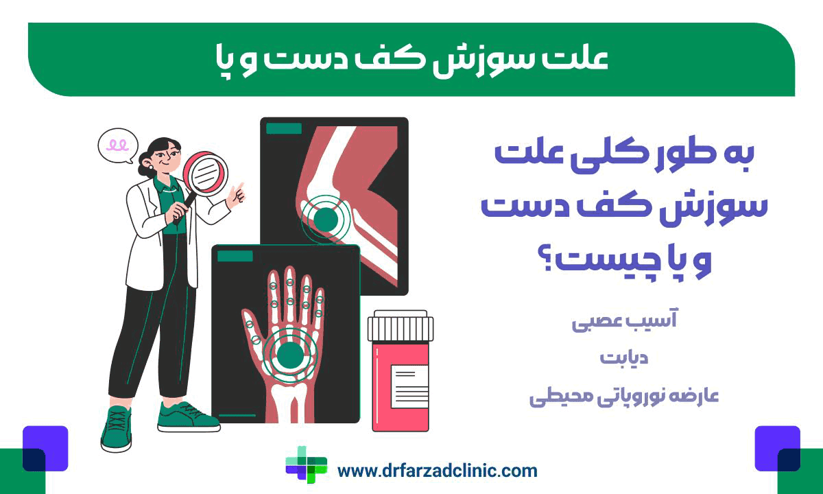 علت سوزش کف دست و پا